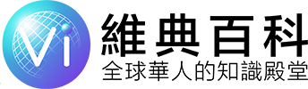 維典百科